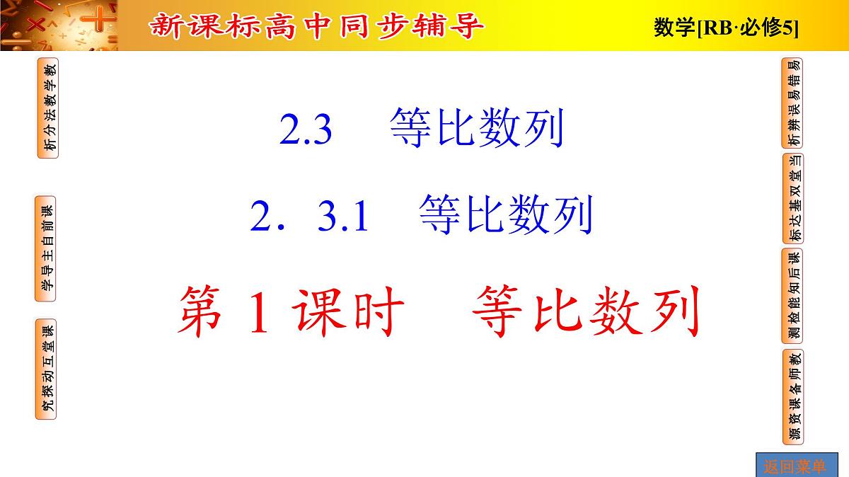 人教课B标版高中数学必修5 2-3-1-等比数列-课件第1页