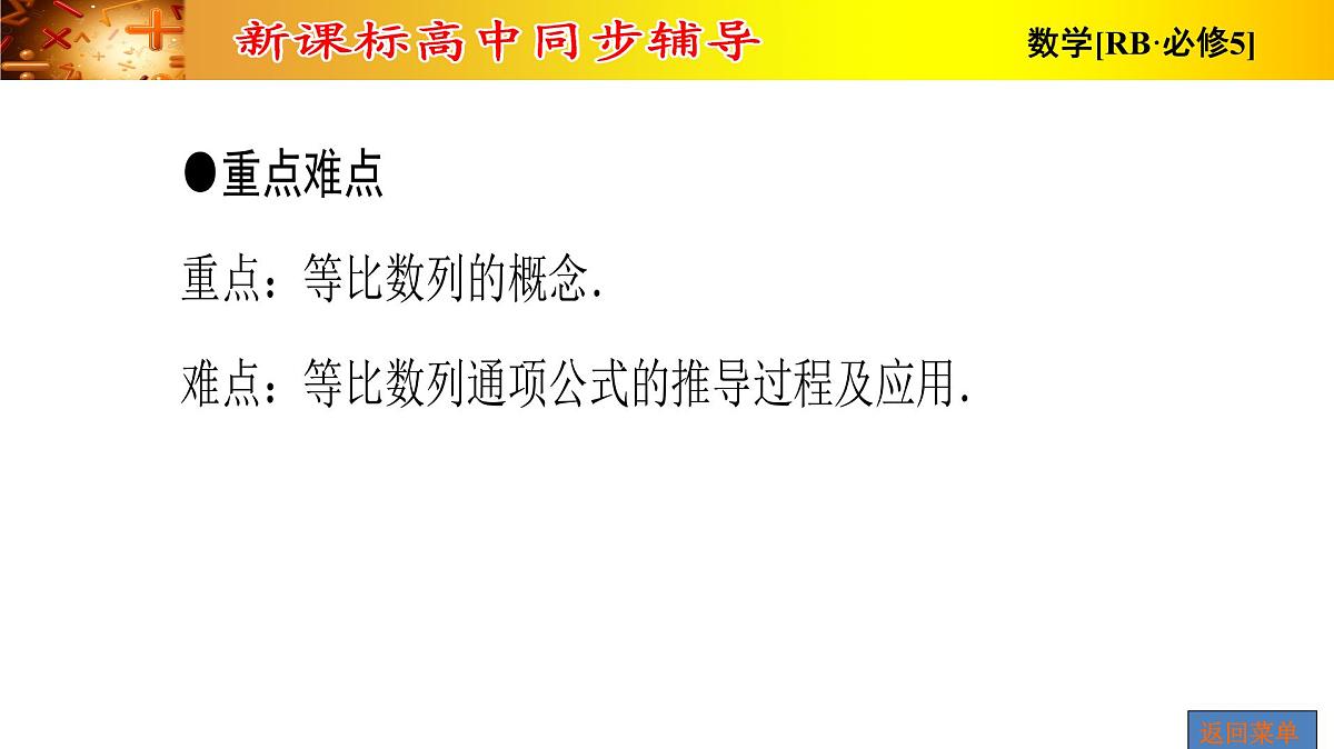 人教课B标版高中数学必修5 2-3-1-等比数列-课件第3页