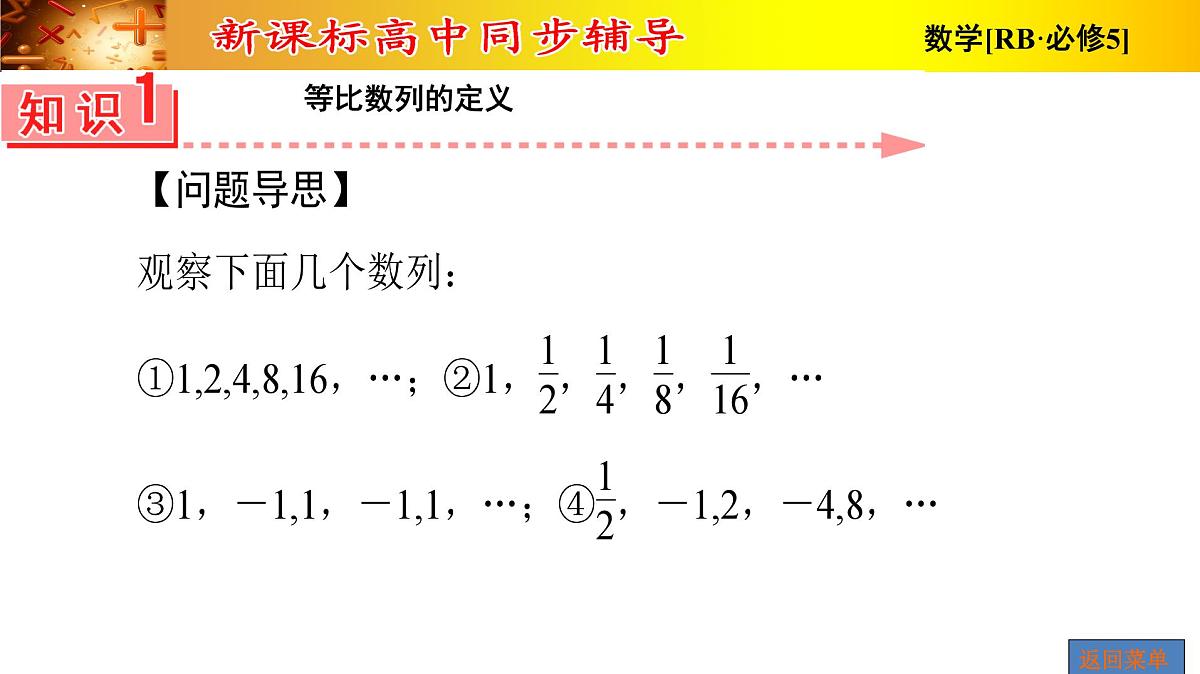 人教课B标版高中数学必修5 2-3-1-等比数列-课件第5页