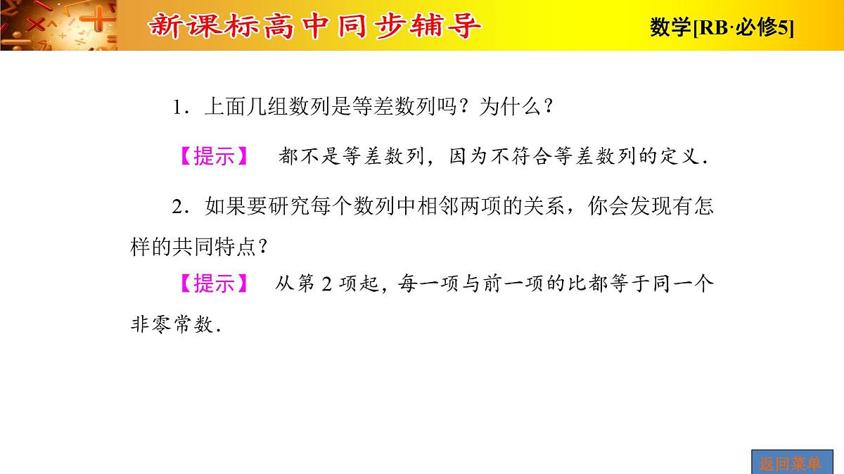 人教课B标版高中数学必修5 2-3-1-等比数列-课件第6页