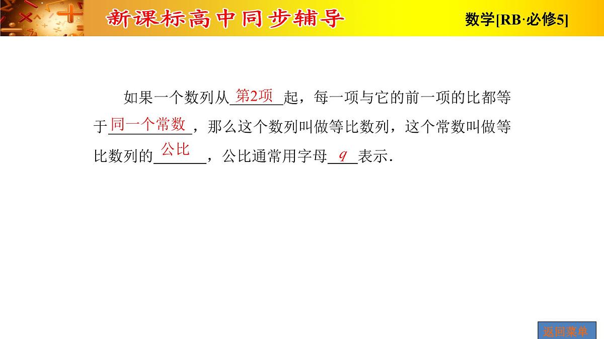 人教课B标版高中数学必修5 2-3-1-等比数列-课件第7页