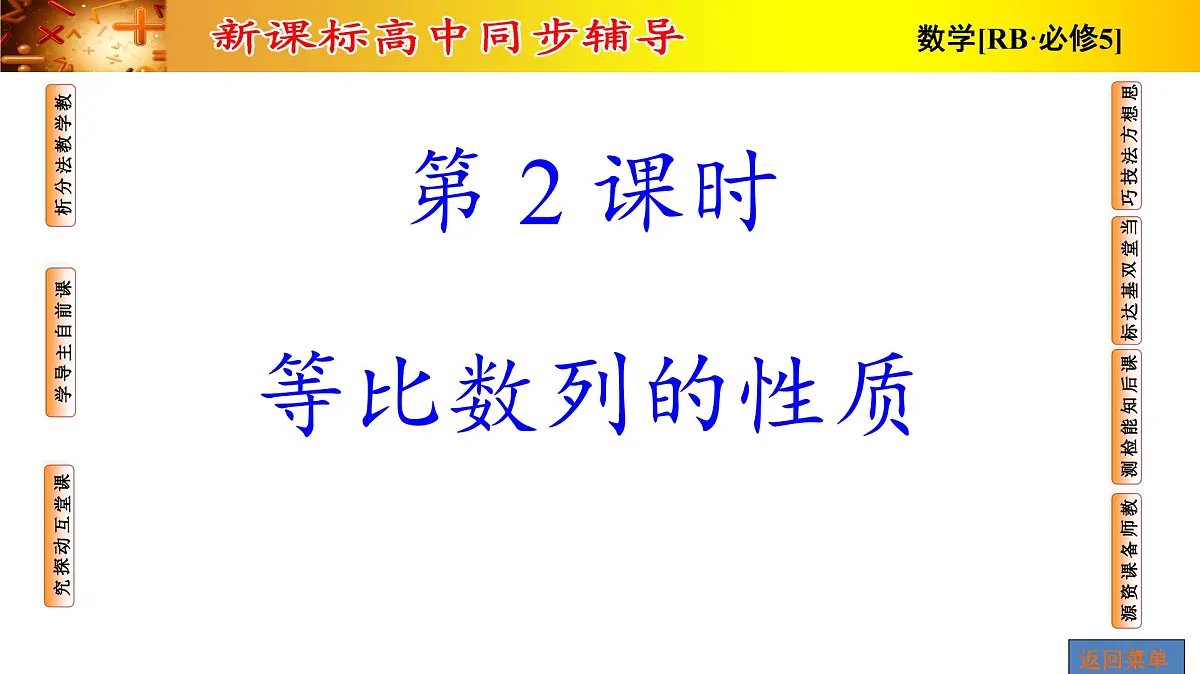人教课标B版高中数学必修5 2-3-1第二课时等比数列的性质-课件第1页