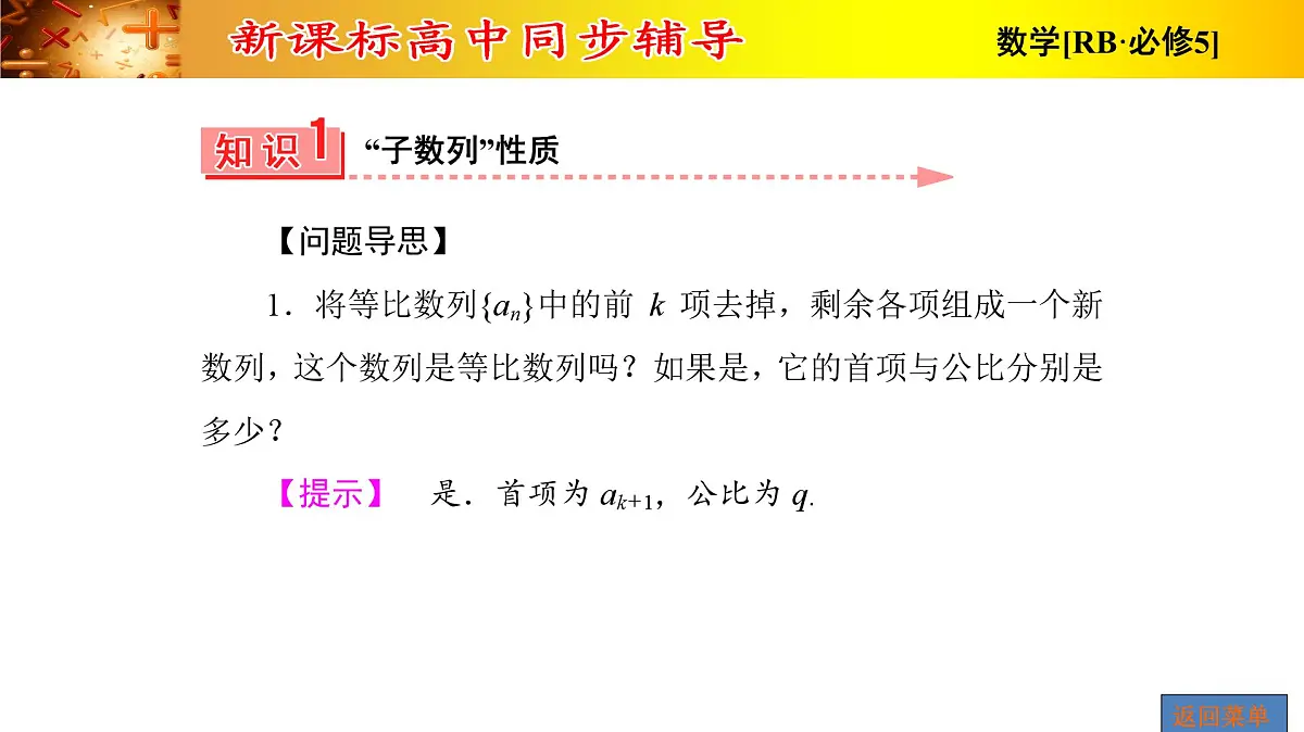 人教课标B版高中数学必修5 2-3-1第二课时等比数列的性质-课件第6页