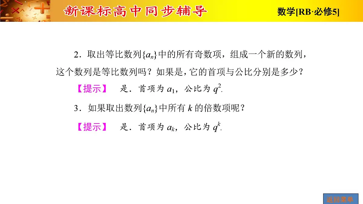 人教课标B版高中数学必修5 2-3-1第二课时等比数列的性质-课件第7页