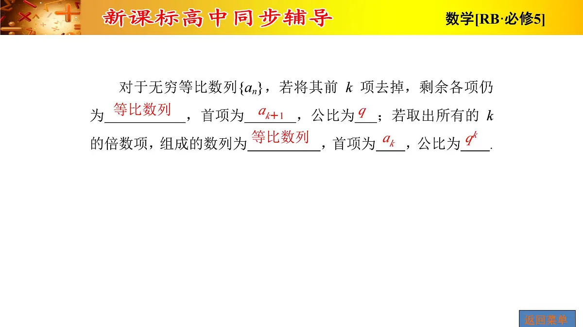 人教课标B版高中数学必修5 2-3-1第二课时等比数列的性质-课件第8页