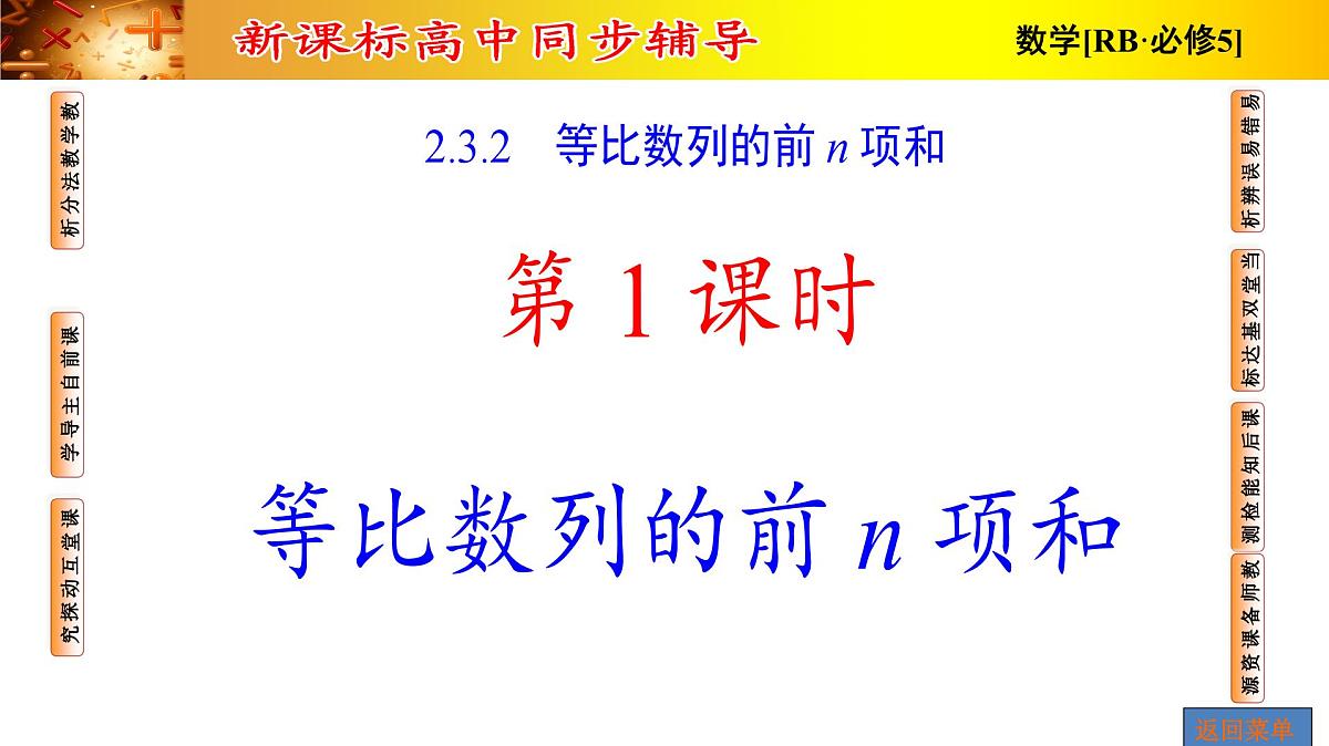 人教课B标版高中数学必修5 2-3-2第一课时等比数列的前n项和-课件第1页