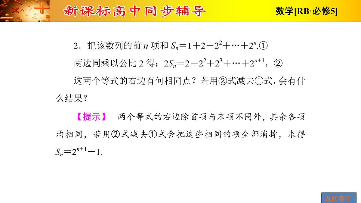 人教课B标版高中数学必修5 2-3-2第一课时等比数列的前n项和-课件第8页