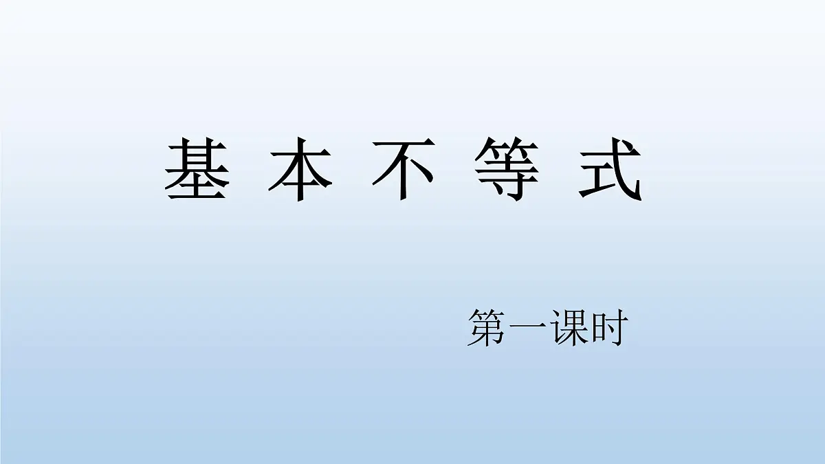 人教课B标版高中数学必修5 3-2《均值不等式第一课时》课件第1页