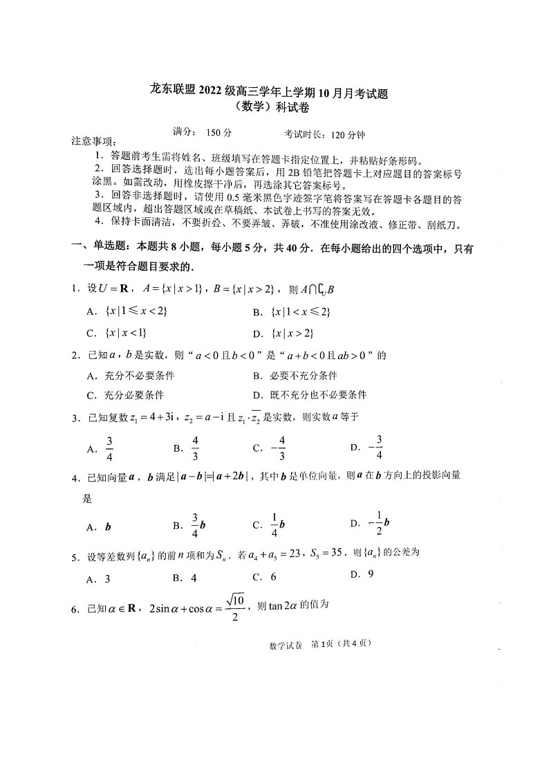 2025届黑龙江省龙东联盟高三下学期10月月考-数学试题（含答案）第1页