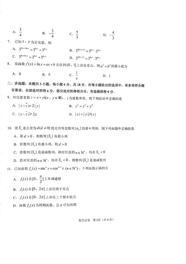 2025届黑龙江省龙东联盟高三下学期10月月考-数学试题（含答案）第2页
