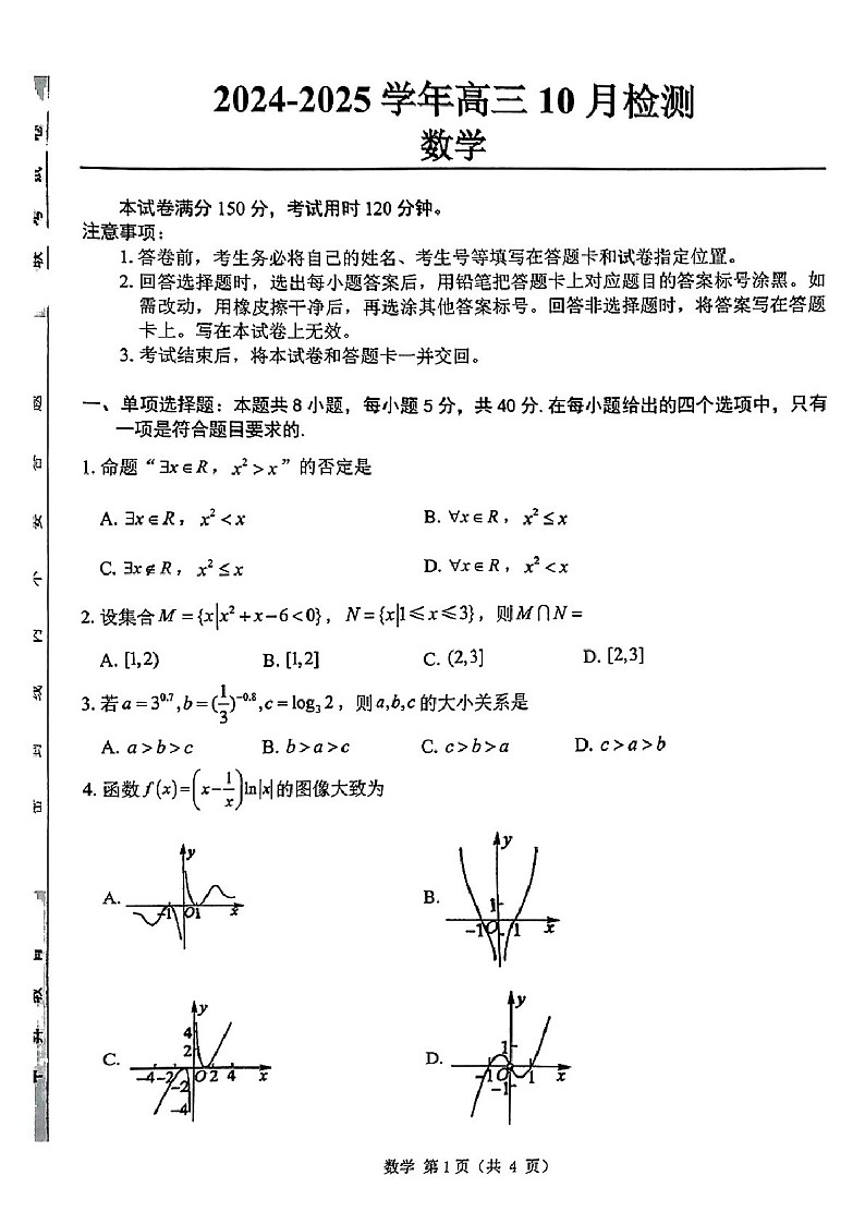 2025届山东省中昇教育高三下学期10月检测-数学试题（学生版）第1页