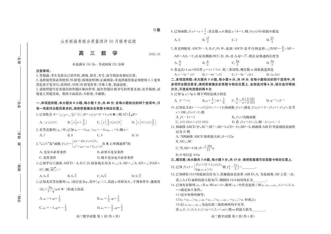 2025届山东新高考联合质量测评高三下学期10月联考-数学B卷（含答案）第1页