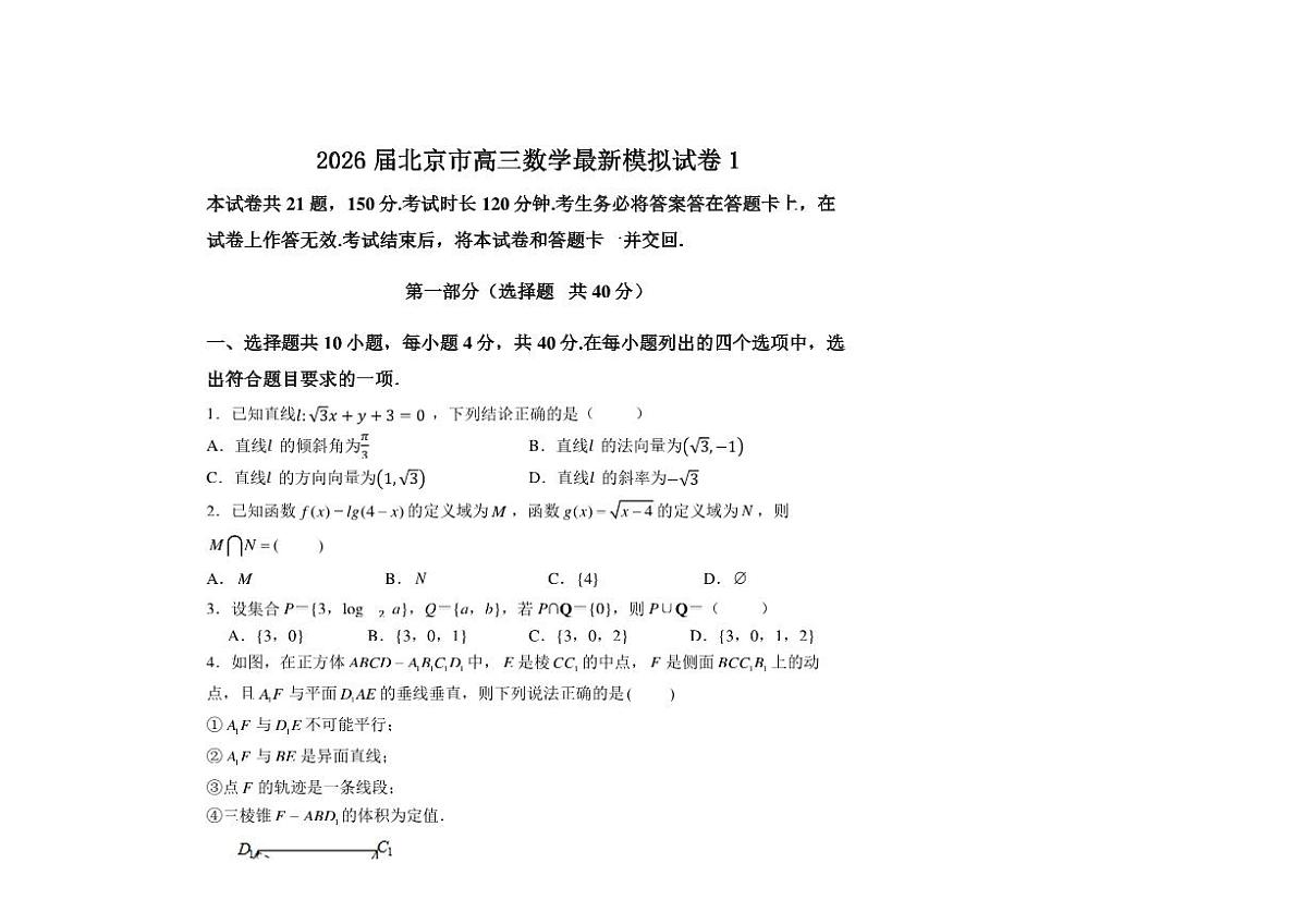 2026届北京市高三下数学最新模拟试卷1 有答案第1页