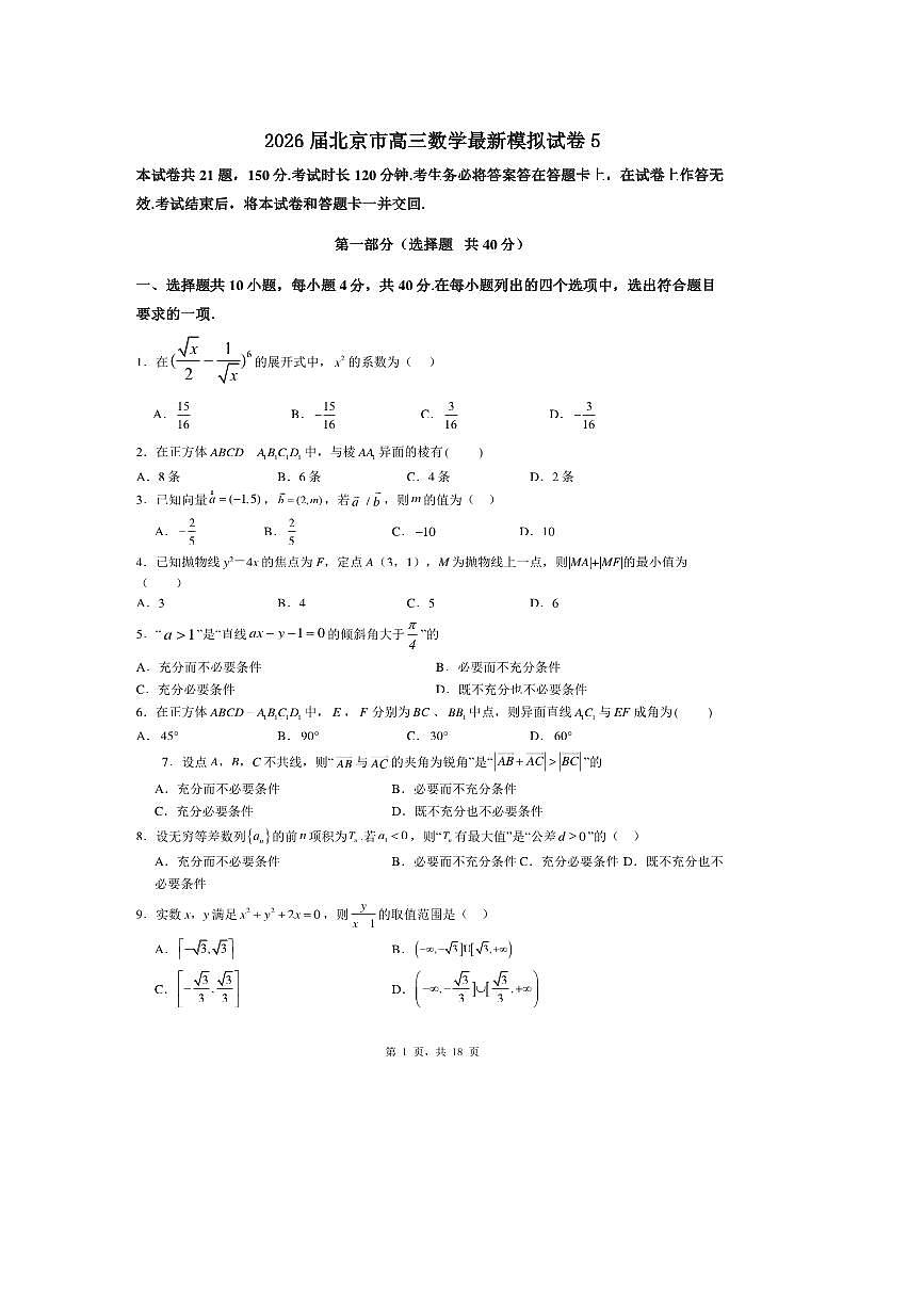 2026届北京市高三下数学最新模拟试卷5 有答案第1页