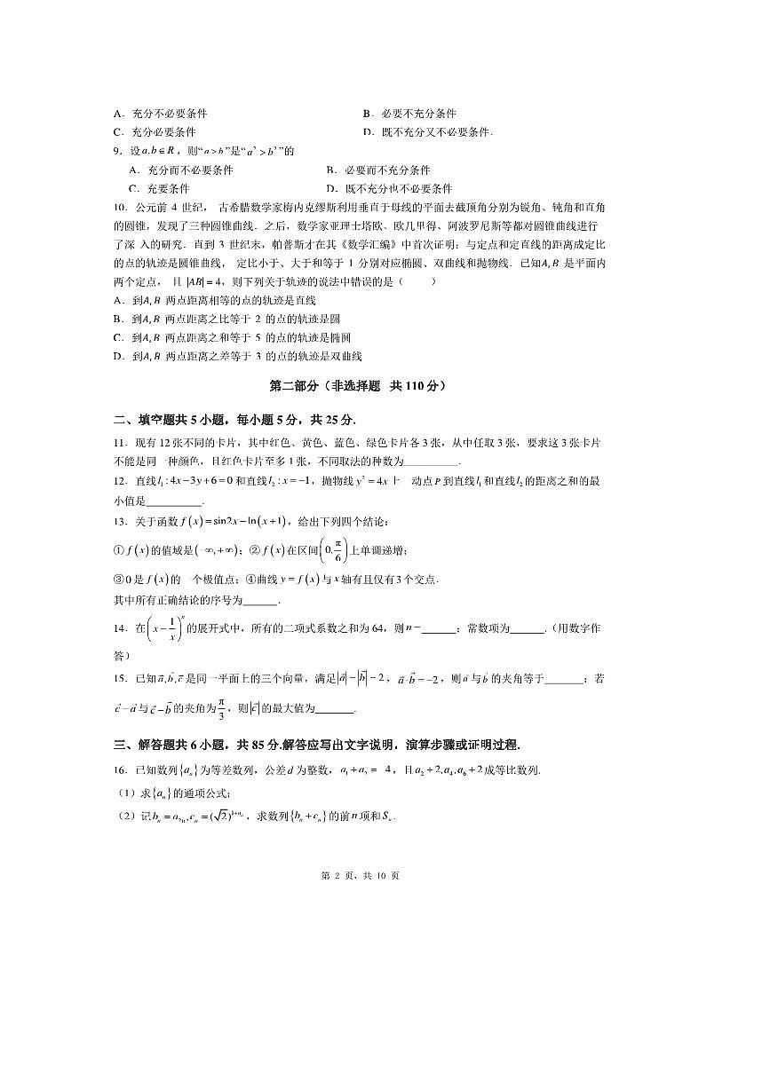 2026届北京市高三下数学最新模拟试卷4 有答案第2页