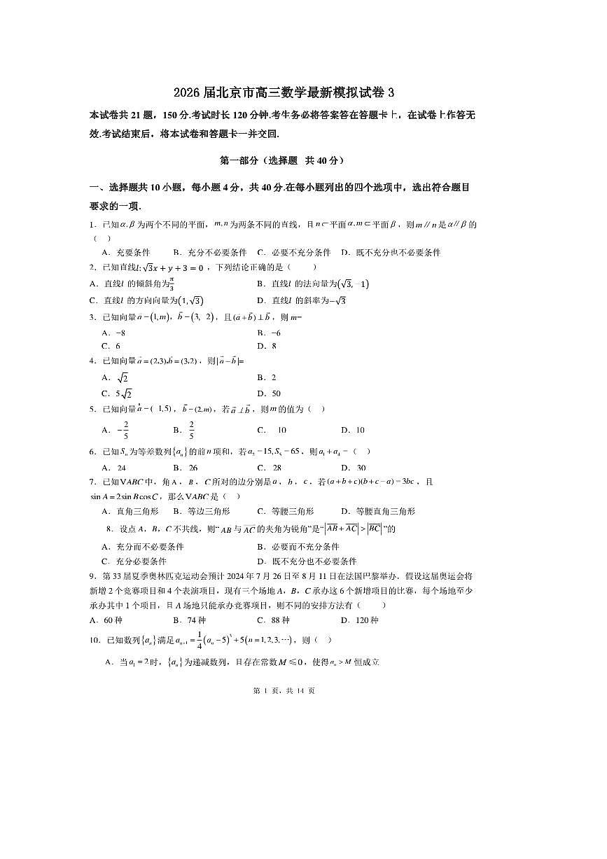 2026届北京市高三下数学最新模拟试卷3 有答案第1页