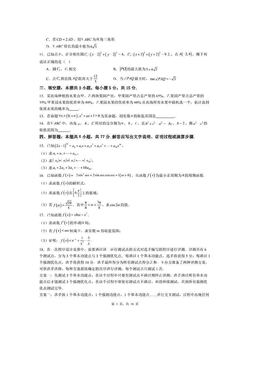 2026届普通高等学校招生全国统一考试全国二卷最新数学模拟试卷1 有解析第3页