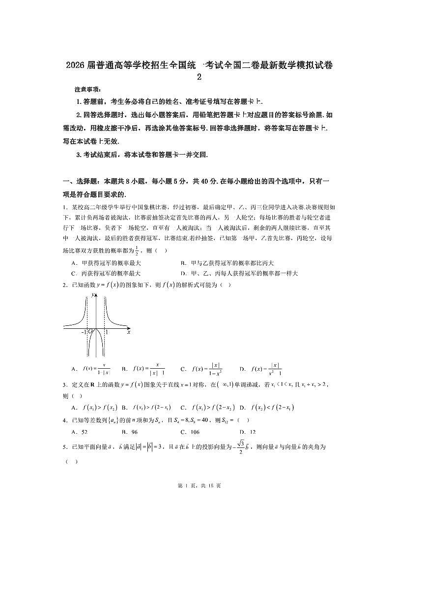 2026届普通高等学校招生全国统一考试全国二卷最新数学模拟试卷2 有解析第1页