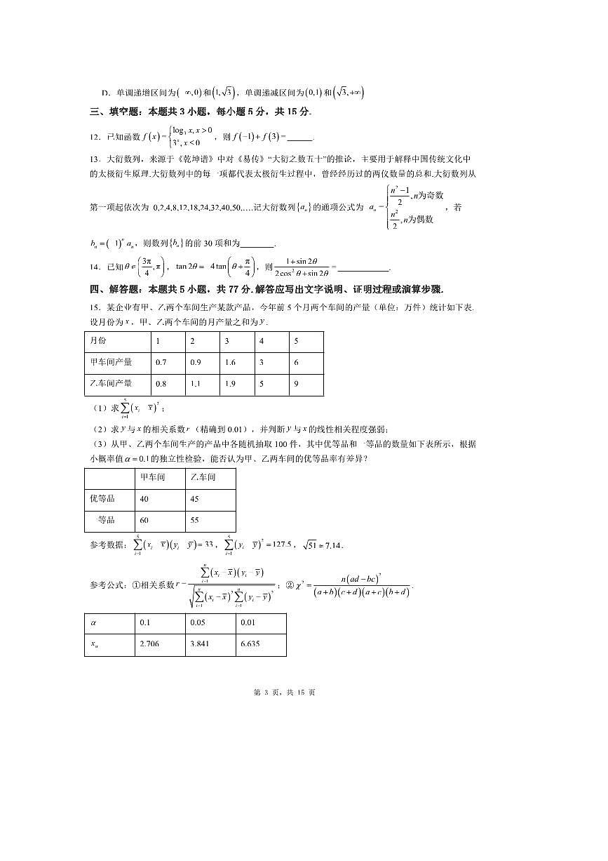 2026届普通高等学校招生全国统一考试全国二卷最新数学模拟试卷2 有解析第3页