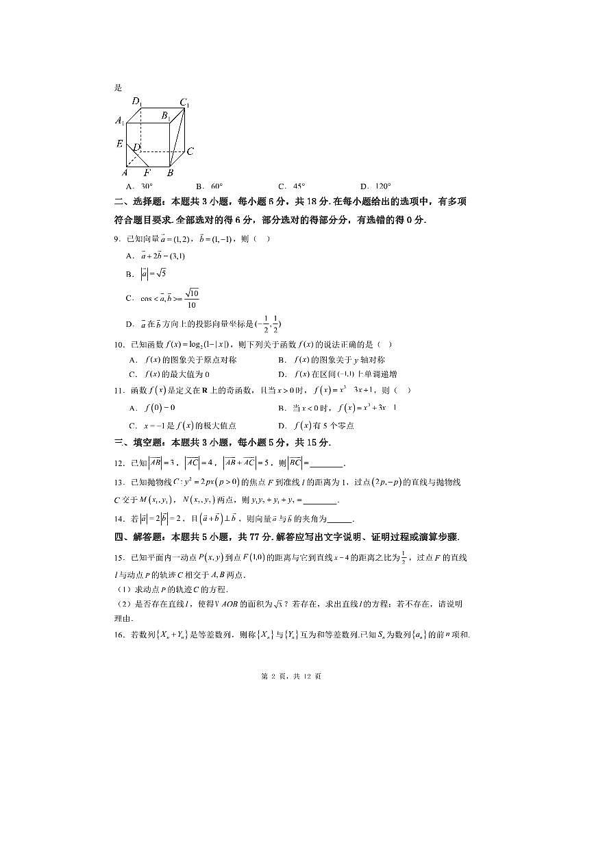 2026届普通高等学校招生全国统一考试全国二卷最新数学模拟试卷5 有解析第2页