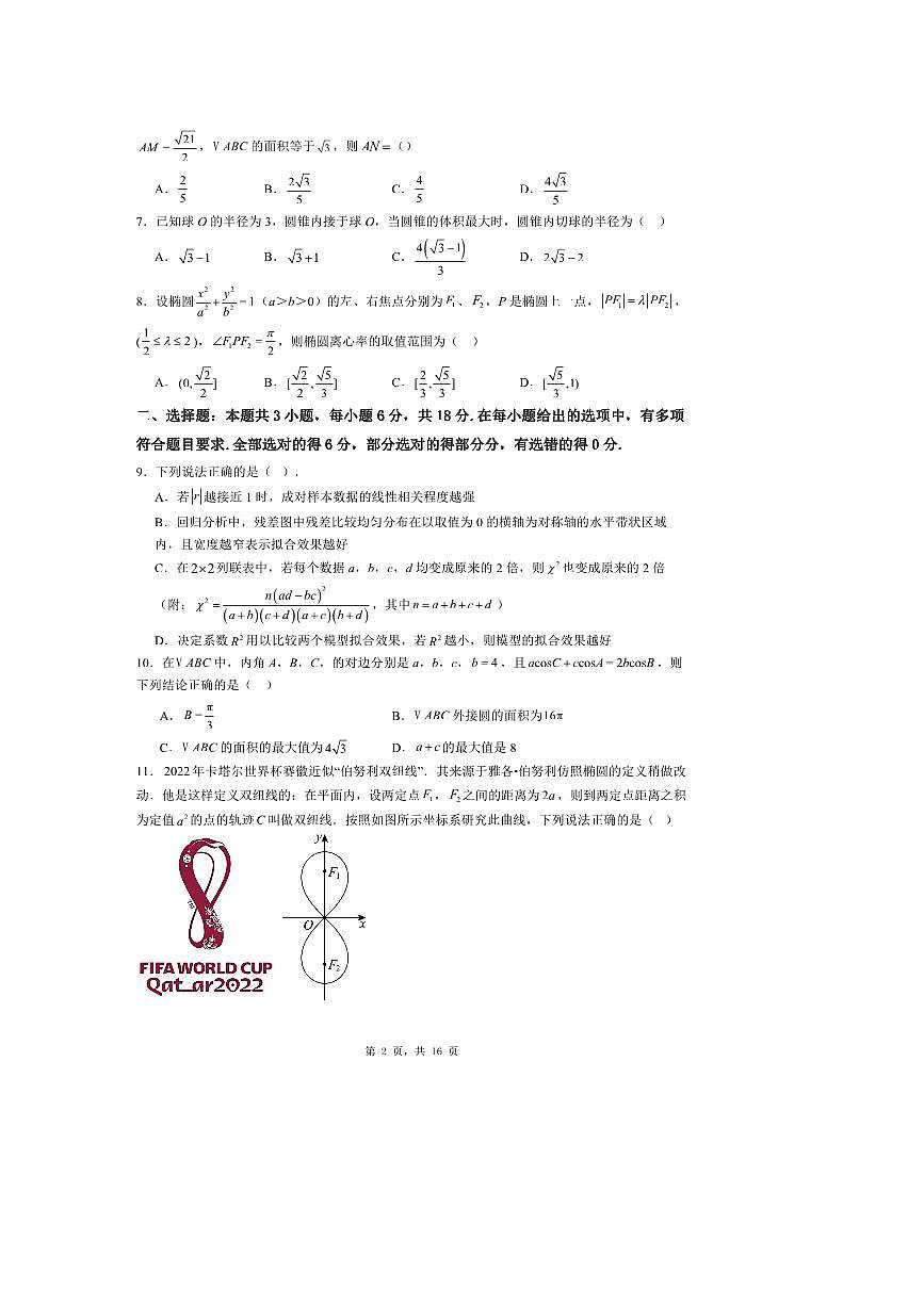 2026届普通高等学校招生全国统一考试全国二卷最新数学模拟试卷4 有解析第2页