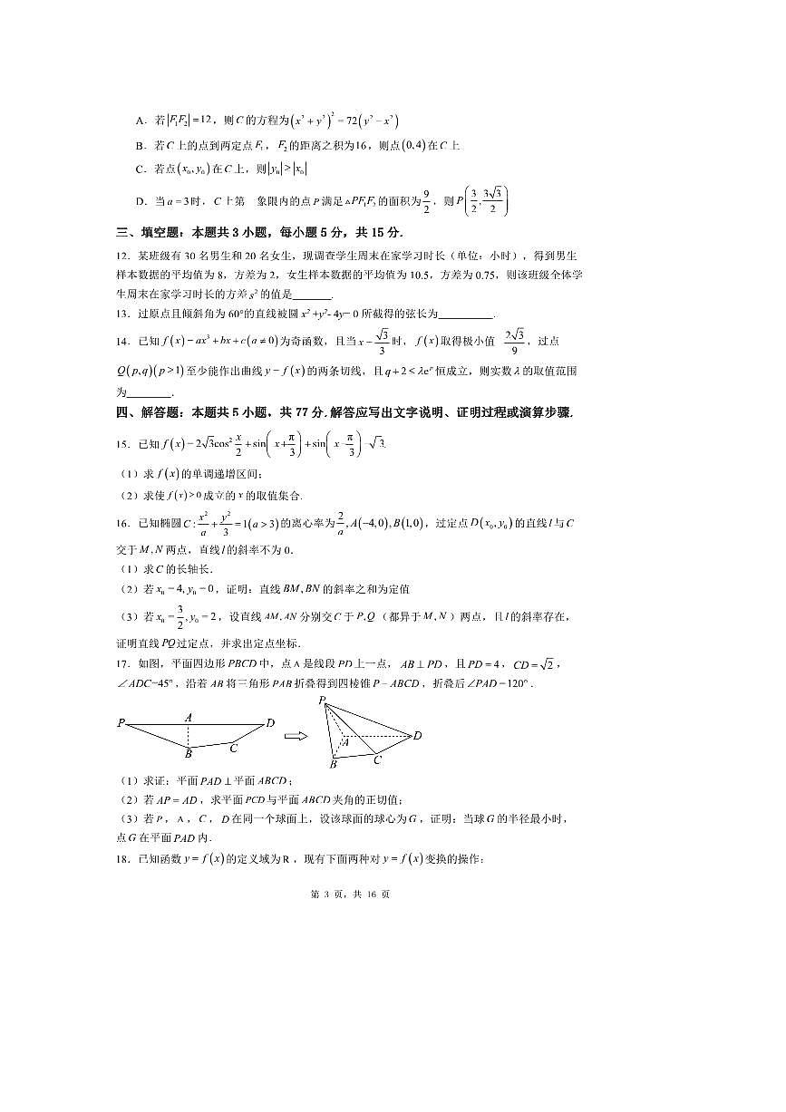 2026届普通高等学校招生全国统一考试全国二卷最新数学模拟试卷4 有解析第3页
