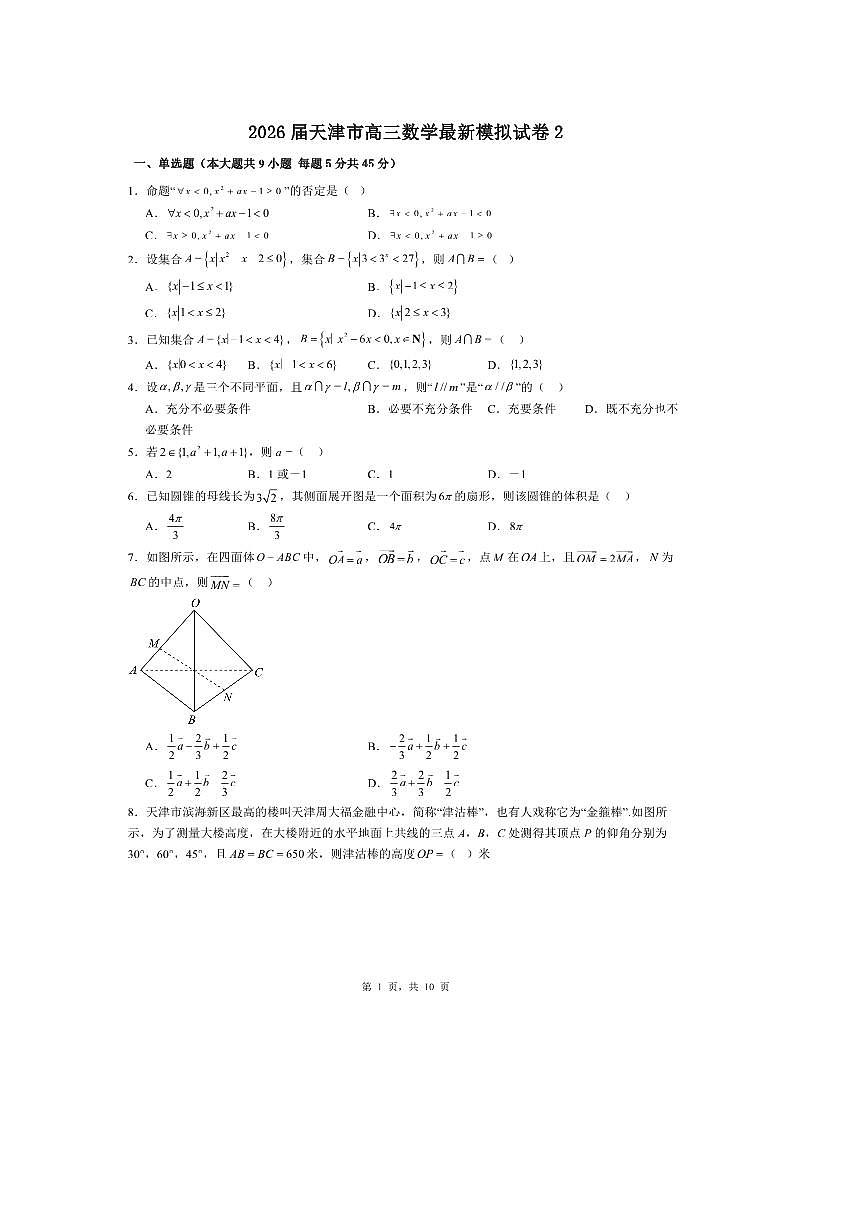 2026届天津市高三上数学最新模拟试卷2 有解析第1页