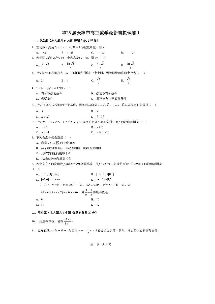 2026届天津市高三上数学最新模拟试卷1 有解析第1页