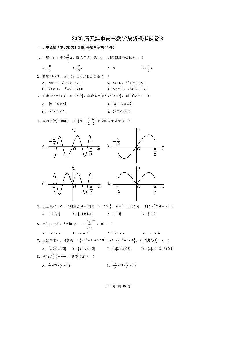 2026届天津市高三上数学最新模拟试卷3 有解析第1页
