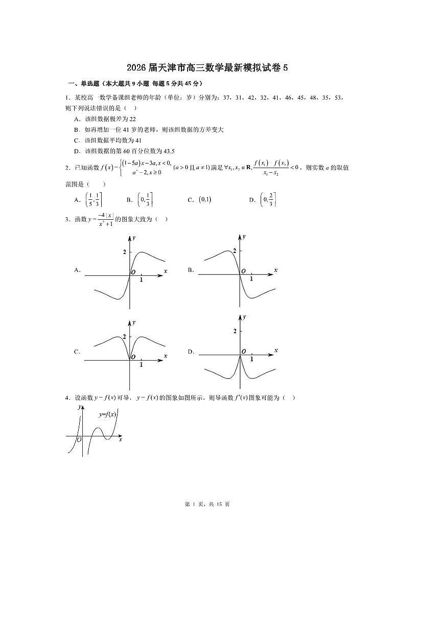 2026届天津市高三上数学最新模拟试卷5  有解析第1页