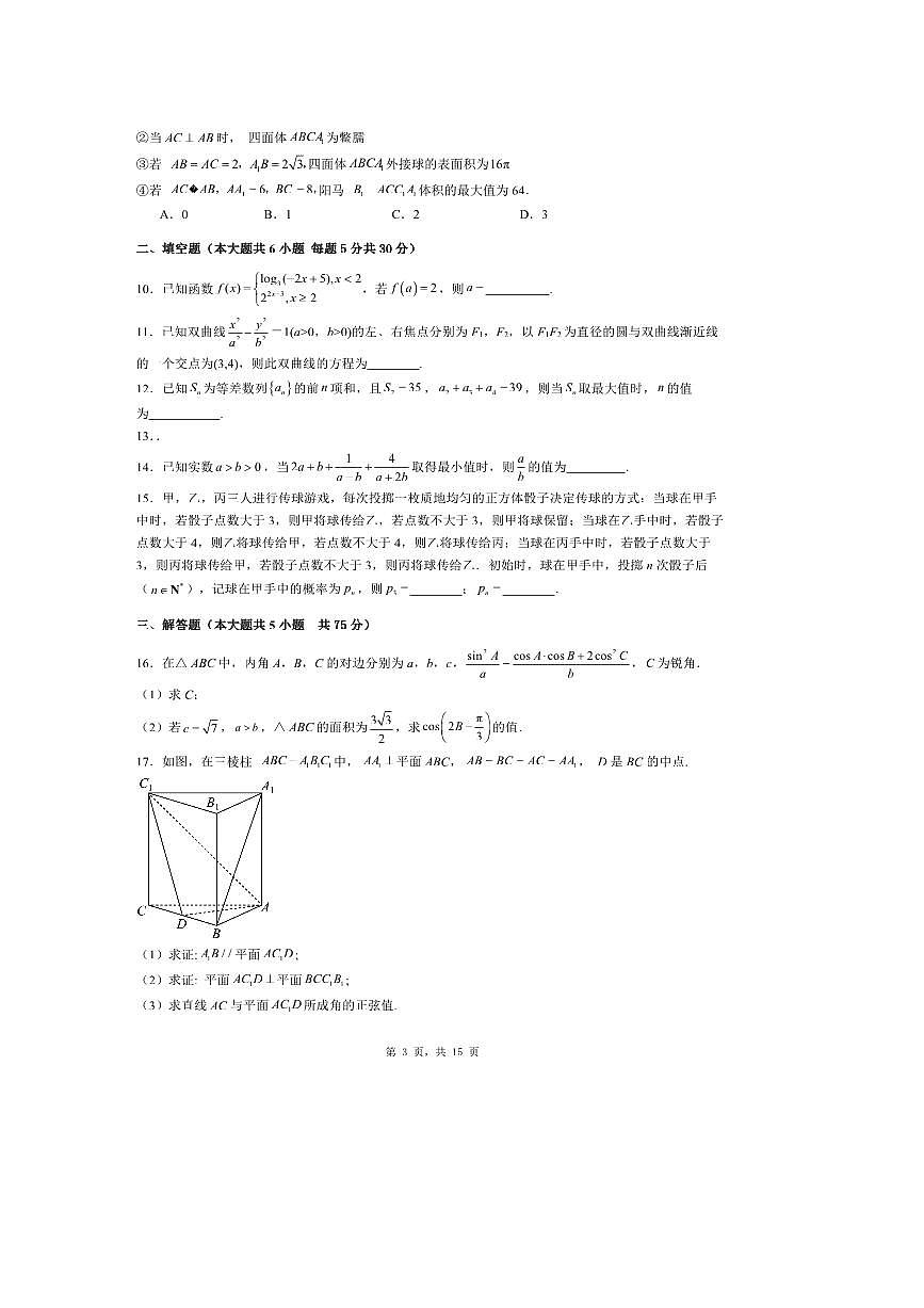 2026届天津市高三上数学最新模拟试卷5  有解析第3页