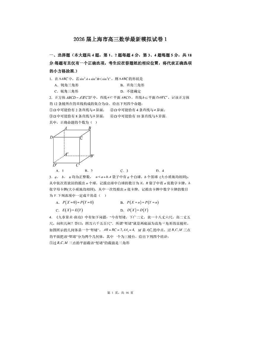 2026届上海市高三上数学最新模拟试卷1 有答案解析第1页