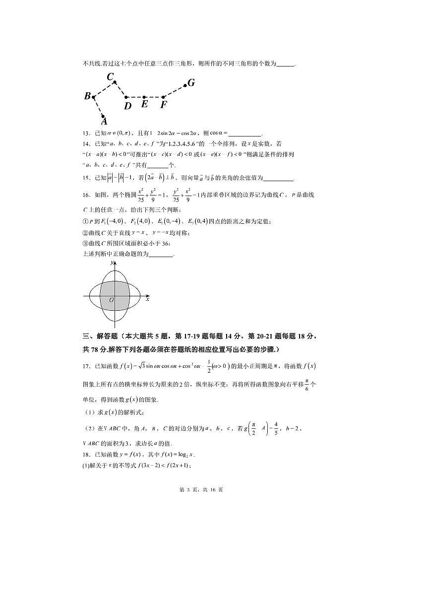 2026届上海市高三上数学最新模拟试卷1 有答案解析第3页
