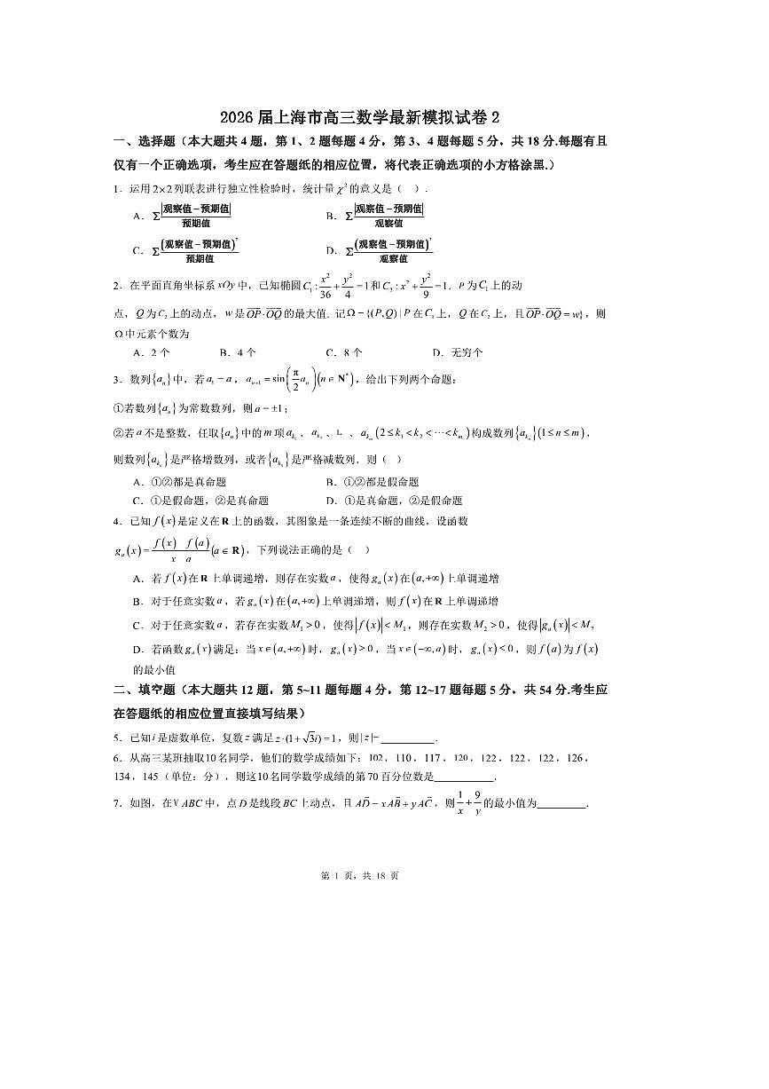 2026届上海市高三上数学最新模拟试卷2 有答案解析第1页
