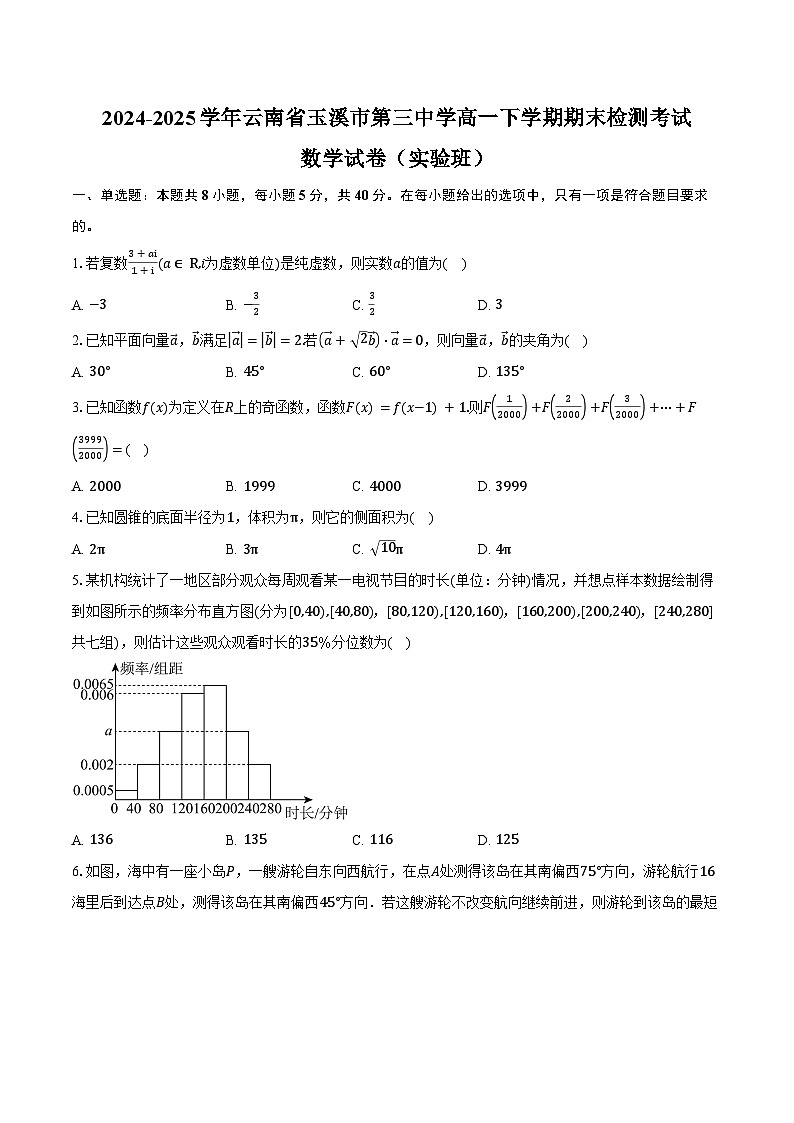 2024-2025学年云南省玉溪市第三中学高一下学期期末检测考试（实验班）数学试卷（含解析）第1页