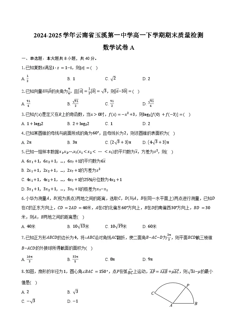 2024-2025学年云南省玉溪第一中学高一下学期期末质量检测数学试卷A（含答案）第1页