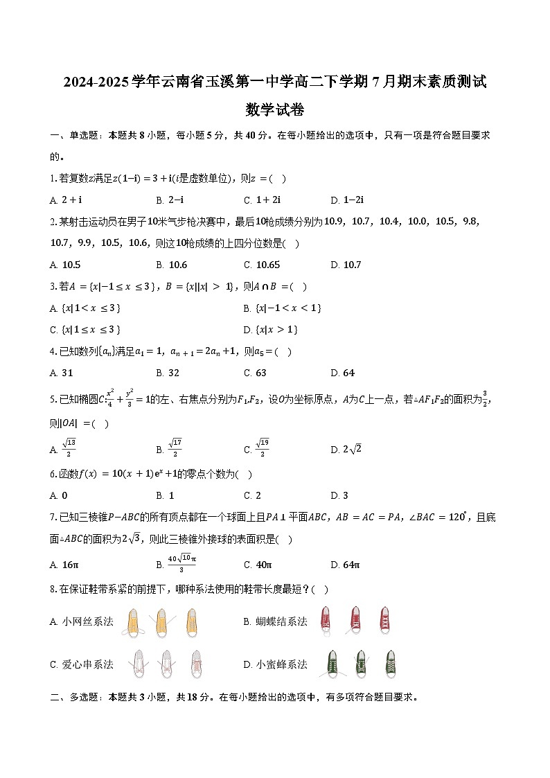 2024-2025学年云南省玉溪第一中学高二下学期7月期末素质测试数学试卷（含答案）第1页
