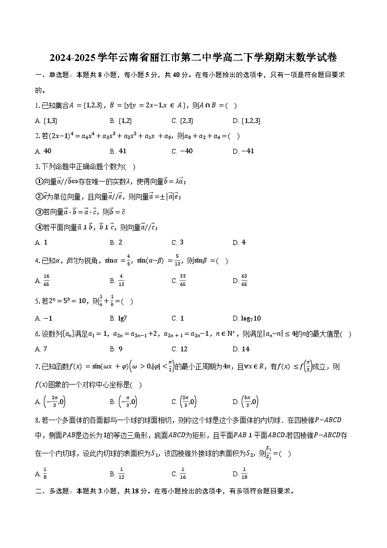 2024-2025学年云南省丽江市第二中学高二下学期期末数学试卷（含答案）第1页