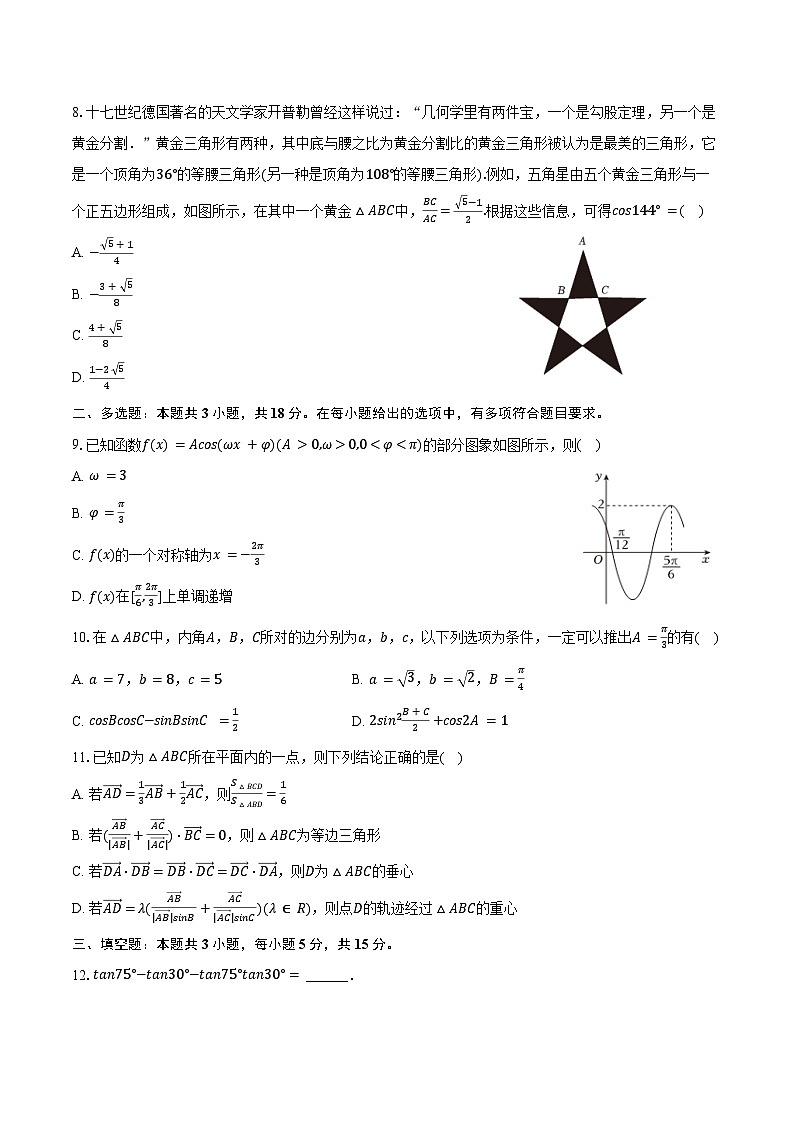 2024-2025学年四川省成都十二中（川大附中）高一（下）期中数学试卷（含答案）第2页