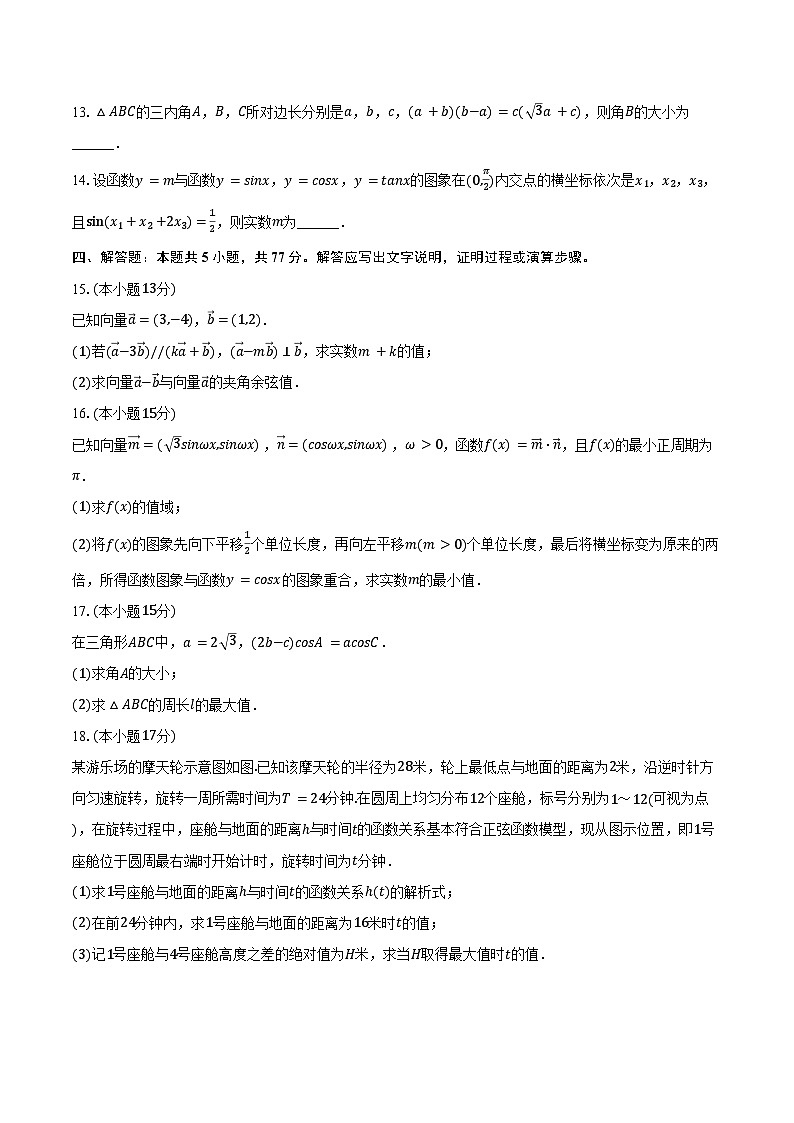 2024-2025学年四川省成都十二中（川大附中）高一（下）期中数学试卷（含答案）第3页