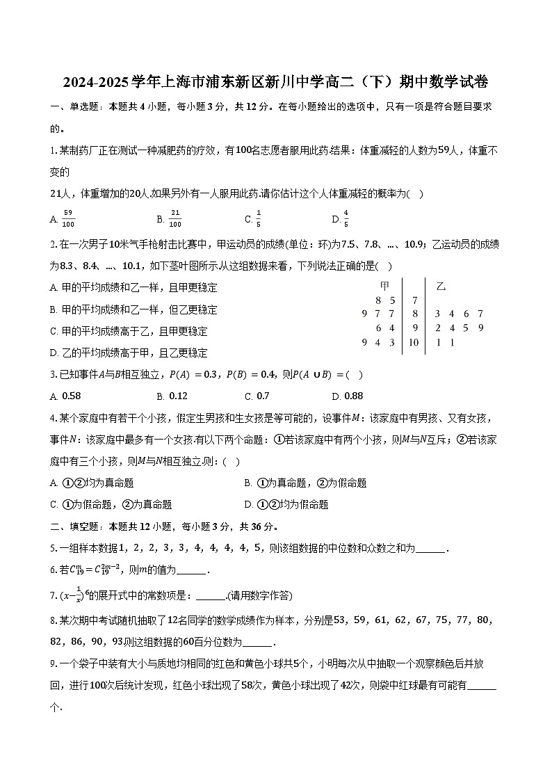 2024-2025学年上海市浦东新区新川中学高二（下）期中数学试卷（含解析）第1页