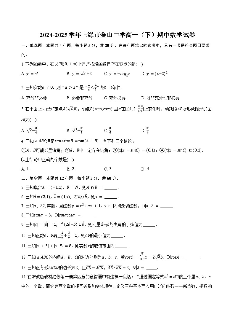 2024-2025学年上海市金山中学高一（下）期中数学试卷(含答案）第1页