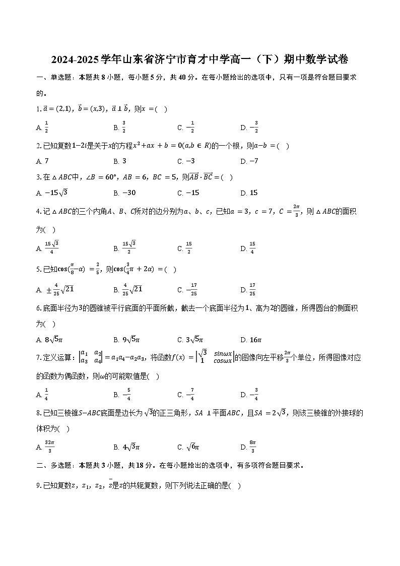 2024-2025学年山东省济宁市育才中学高一（下）期中数学试卷（含解析）第1页