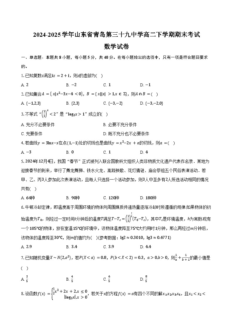 2024-2025学年山东省青岛第三十九中学高二下学期期末考试数学试卷（含答案）第1页