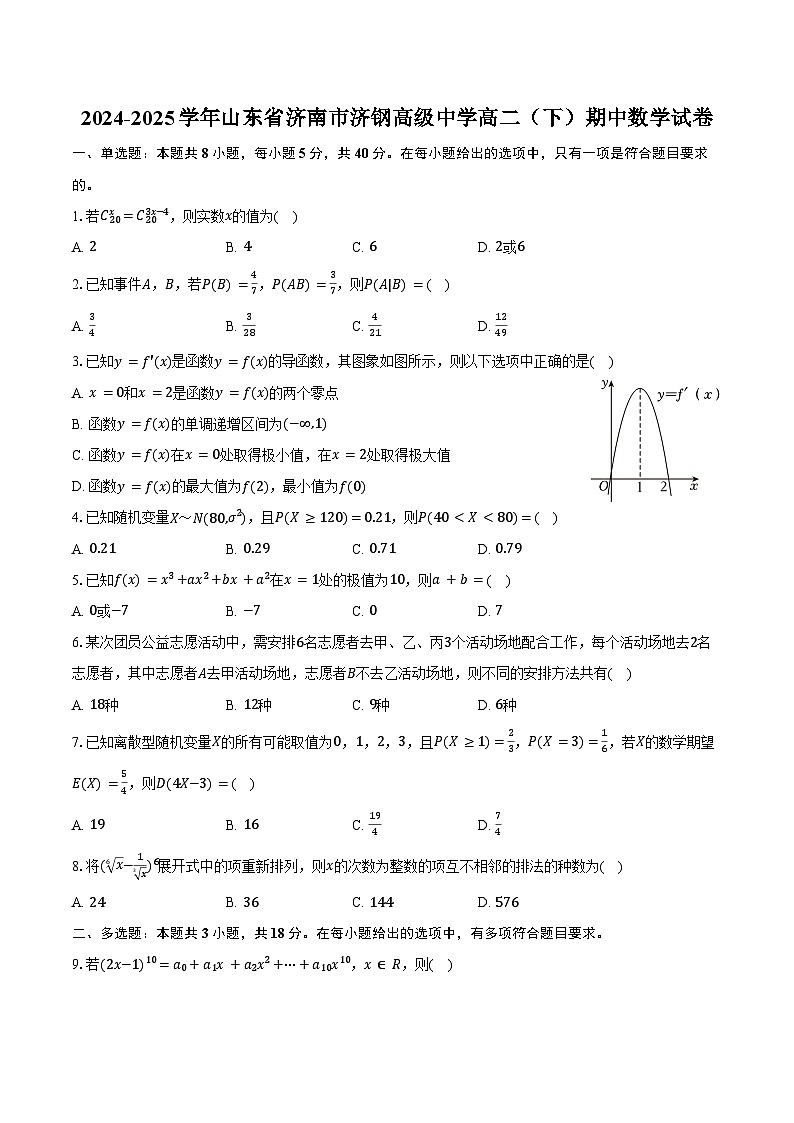 2024-2025学年山东省济南市济钢高级中学高二（下）期中数学试卷（含解析）第1页