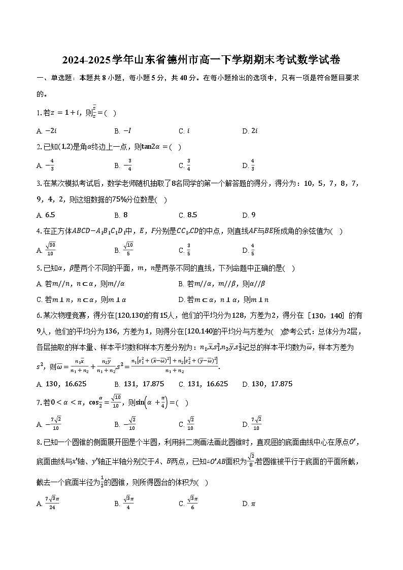 2024-2025学年山东省德州市高一下学期期末考试数学试卷（含答案）第1页