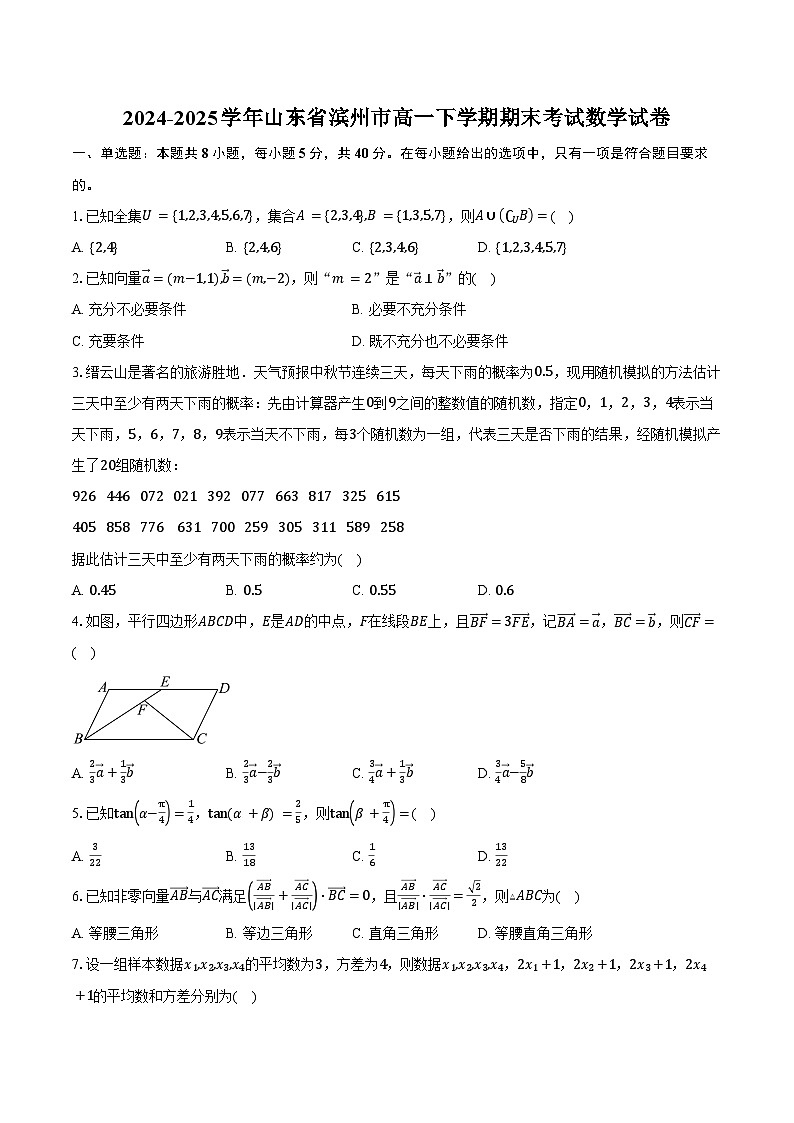 2024-2025学年山东省滨州市高一下学期期末考试数学试卷（含解析）第1页