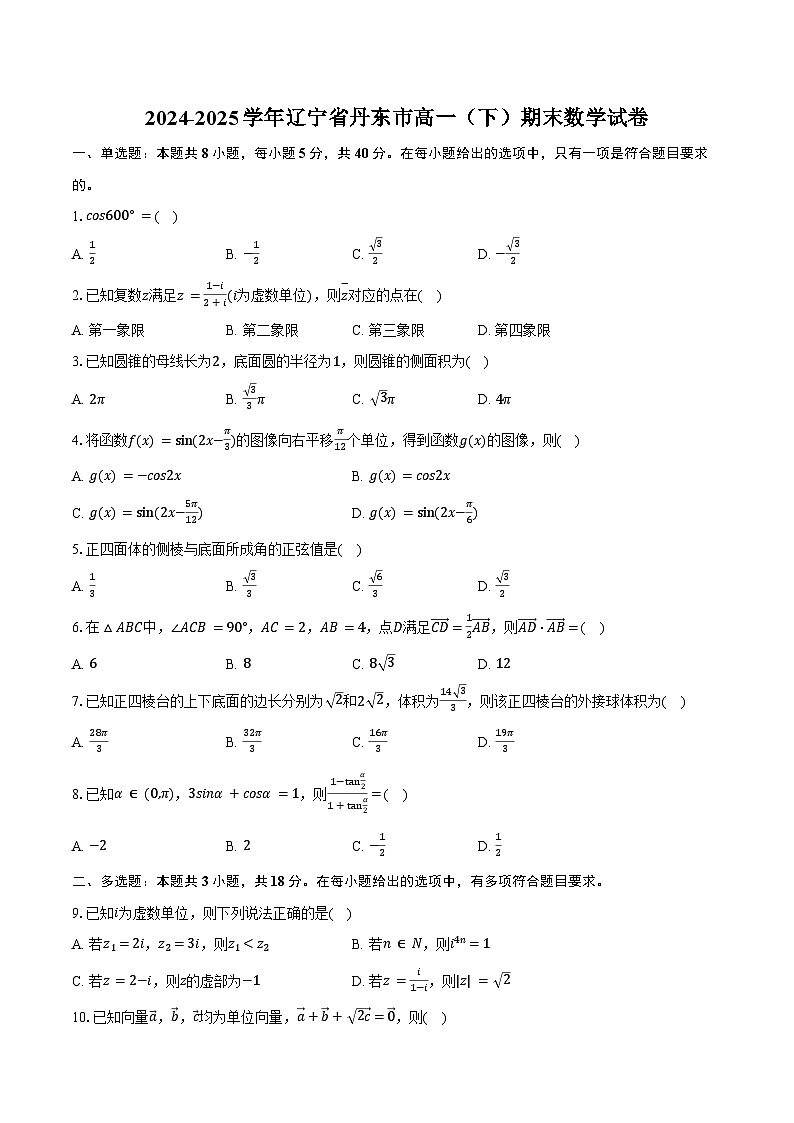 2024-2025学年辽宁省丹东市高一（下）期末数学试卷（含解析）第1页