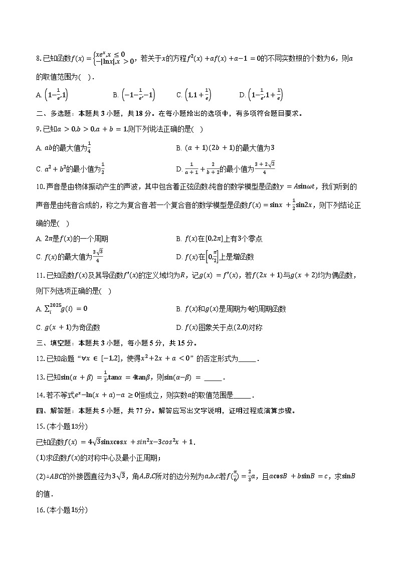 2024-2025学年内蒙古集宁一中东校区高二下学期期末考试数学试卷（含答案）第2页