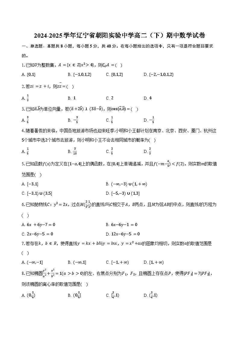 2024-2025学年辽宁省朝阳实验中学高二（下）期中数学试卷（含答案）第1页